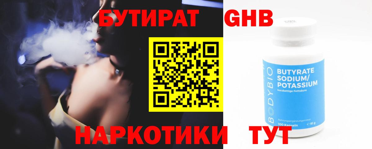 БУТИРАТ Butirat Нальчик